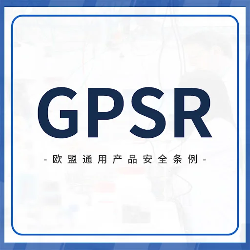 欧盟GPSR法规最新要求