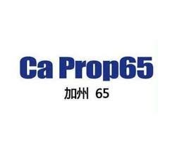 出口北美家具CA65环保合规测试标准