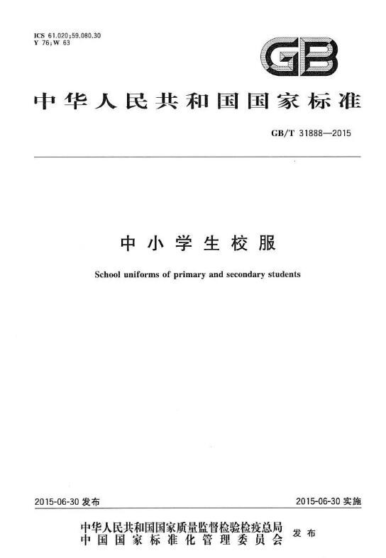 校服招标国标GB31888全项检测标准