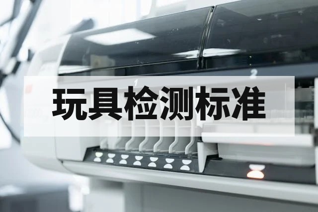 毛绒玩具安全检测全解析：填充物、缝合强度与燃烧性能标准