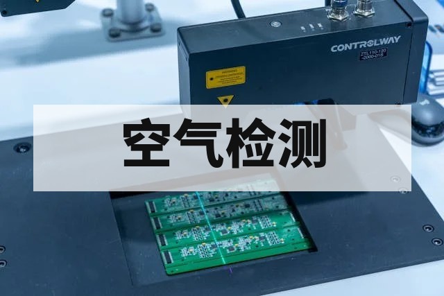 空气检测是什么？室内外空气质量与污染物检测全面解析