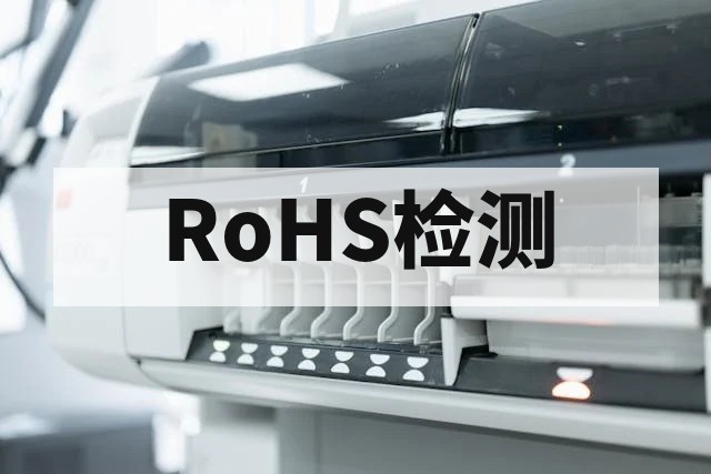 RoHS2.0检测标准详解：管控物质清单、适用范围与企业合规指南