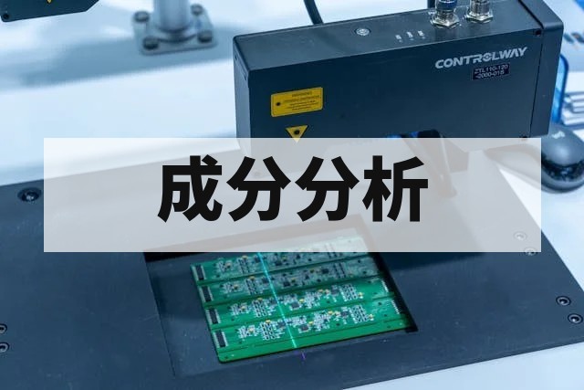 未知成分怎么检测？专业成分分析与配方还原指南