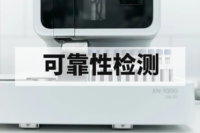 高温测试不通过怎么办？常见原因深度解析与改进思路