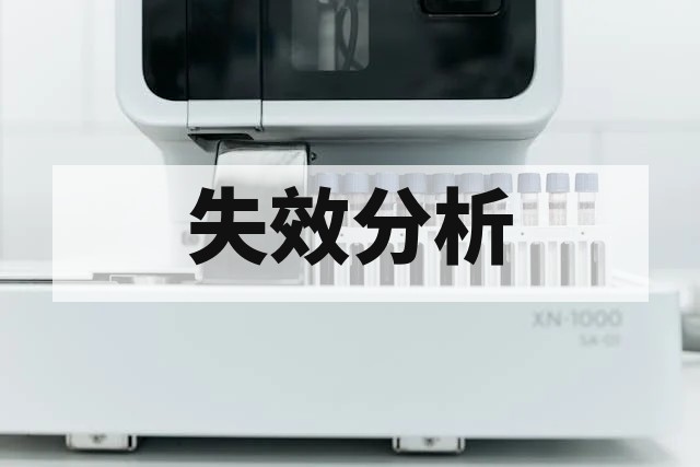 芯片 EOS 与 ESD 失效特征区别及微观形貌深度解析
