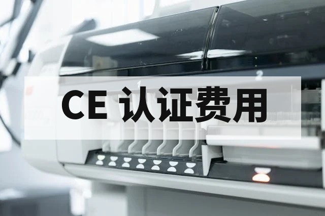 CE 认证费用与周期详解指南