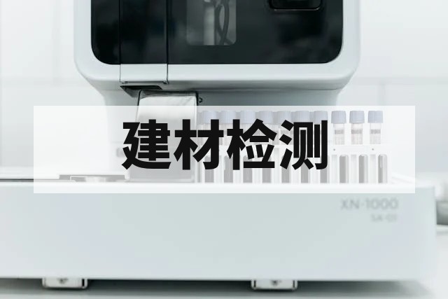 玻镁平板性能检测标准与关键项目全解析