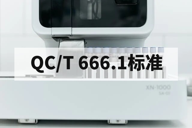 QC/T 666.1标准对密封圈外观与尺寸公差要求详解