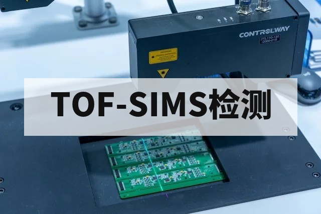 飞行时间二次离子质谱（TOF-SIMS）原理与表面分析应用详解