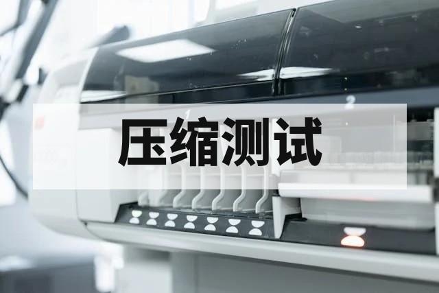弯曲与压缩测试详解：测试方法、标准规范与力学性能评价