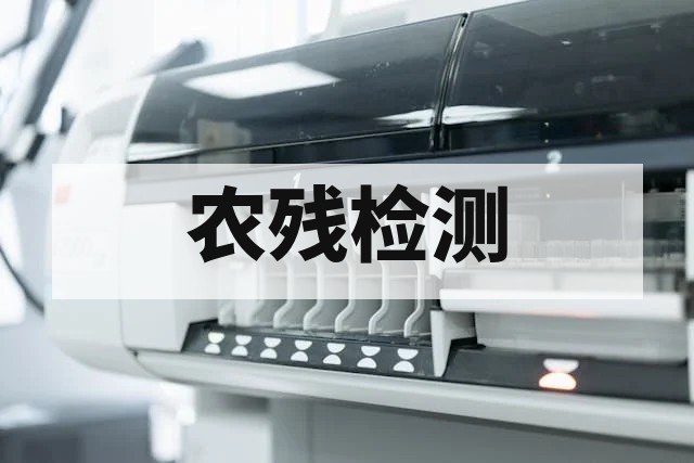 农产品农药残留检测标准与方法全解析 | seo-title：农产品农药残留检测_国标方法_第三方检测机构 | seo_title：农产品农药残留检测_国标方法_第三方检测机构