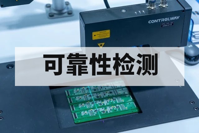 高温试验常见失效模式分析与检测指南