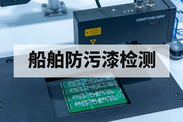船舶防污漆附着强度与耐磨性评估方法详解