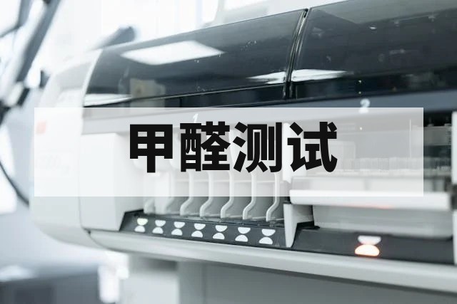 纺织品甲醛含量检测标准与方法全解析