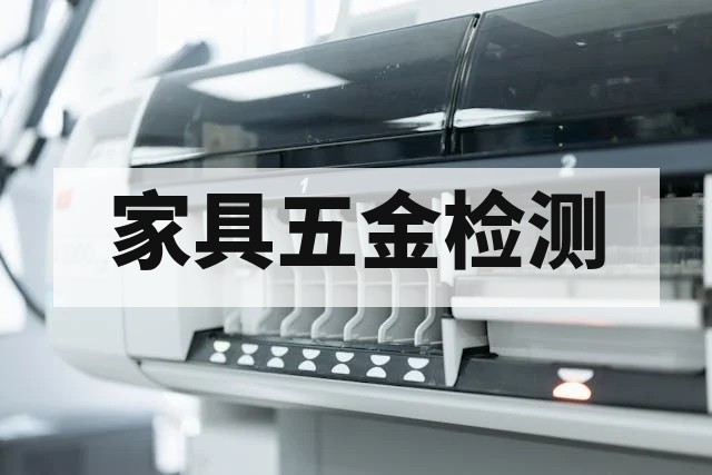 抽屉导轨性能检测标准与关键指标深度解析