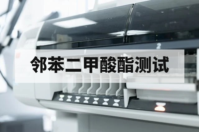 邻苯二甲酸酯增塑剂化学测试：限值标准与检测方法详解