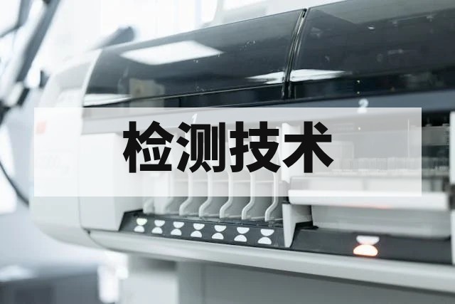 细胞培养方法检测技术原理与应用全景解析