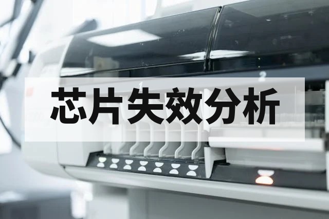 超声波扫描（C-SAM）原理及芯片材料分层检测应用解析