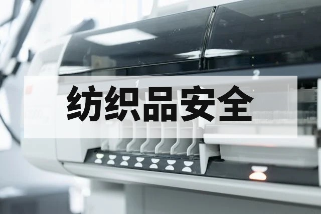 服装面料安全检测标准与项目全解析