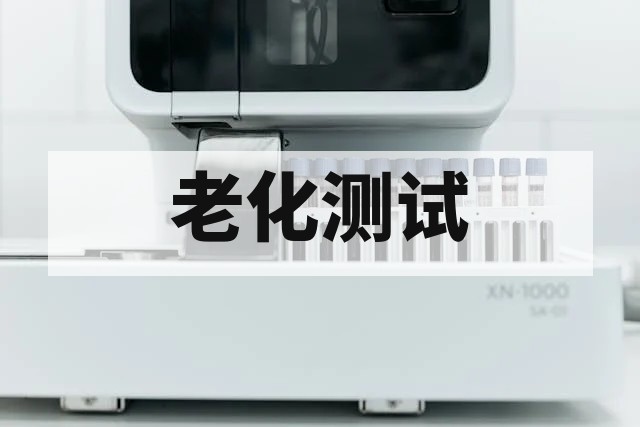 GB/T 16422.3 紫外老化试验全解析：辐照循环与黄变指数测定实操指南