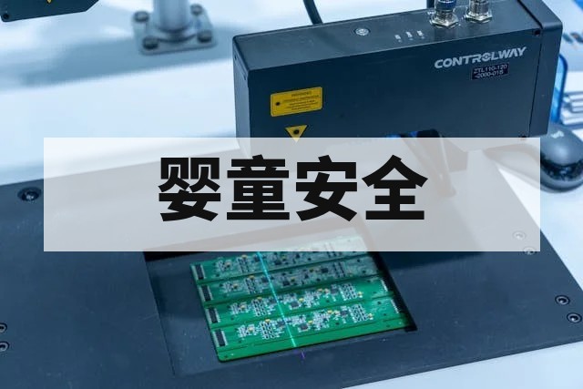 婴童玩具安全检测标准与项目全解析
