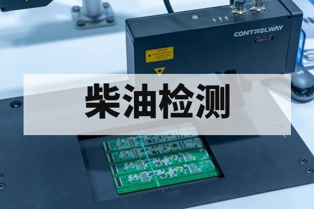 柴油检测标准流程与关键指标深度解析指南