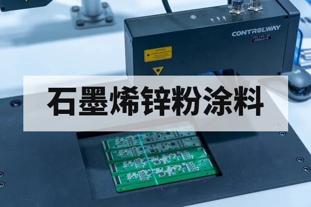 石墨烯锌粉涂料与传统富锌底漆对比优势深度解析