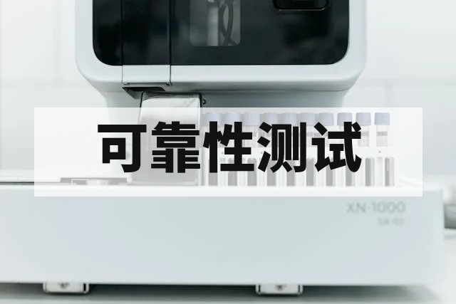 三综合试验包括哪些测试项目？深度解析环境可靠性测试核心要素