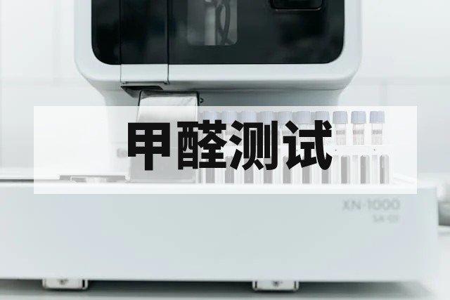 家居纺织品甲醛检测标准与方法全解析
