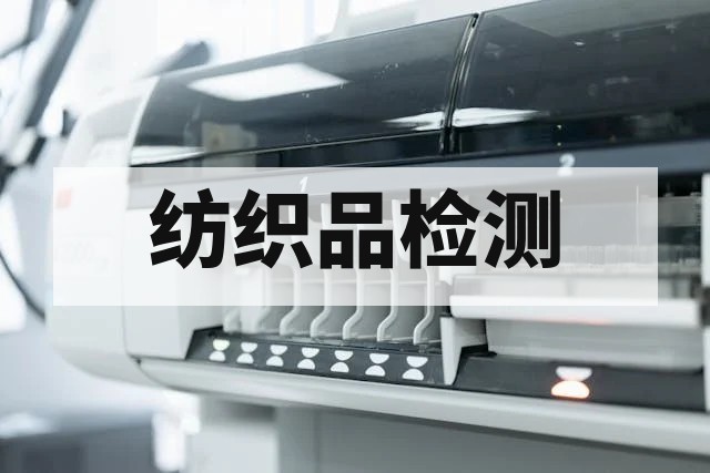 服装染料色牢度测试标准与方法详解