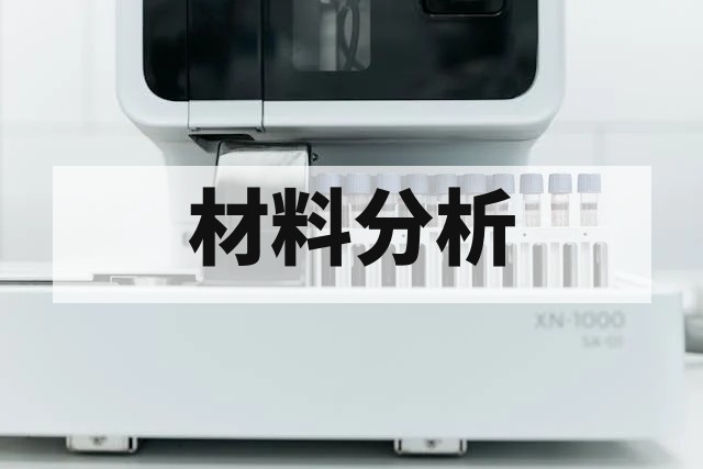 钨钢材料成分分析与性能检测权威指南