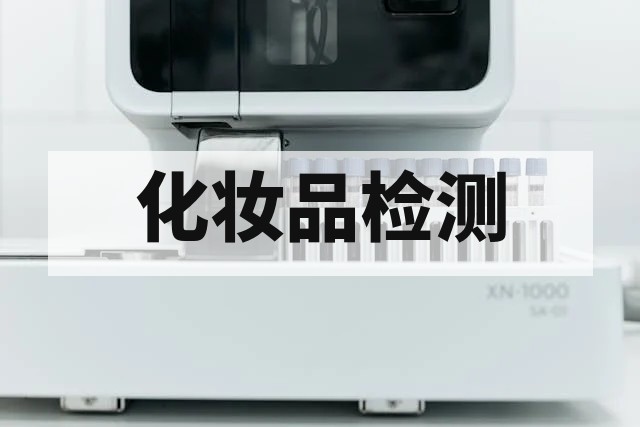 日化用品敏感测试标准与方法深度解析