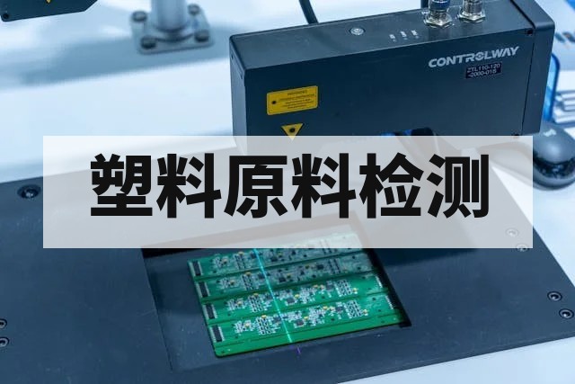 塑料原料更换供应商性能检测对比方法与标准指南