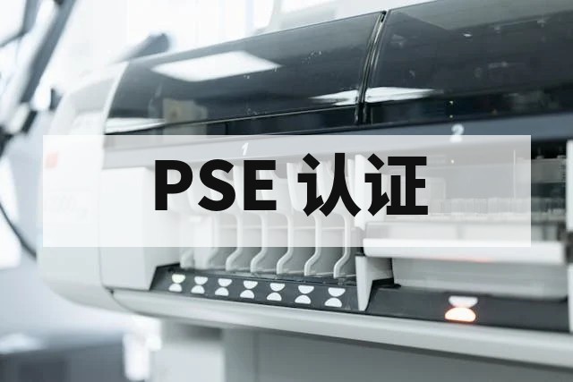 电源适配器菱形 PSE 认证全攻略：工厂审查、费用解析与有效期管理