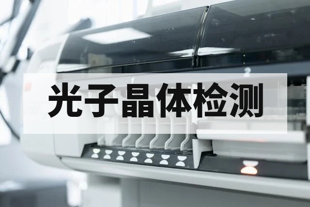 光子晶体带隙检测技术原理与应用标准解析