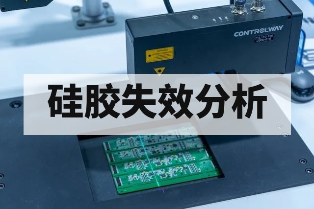 硅胶开裂发黑发脆失效分析
