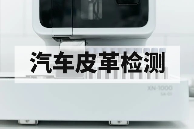 汽车皮革内饰耐候性试验方法与标准规范详解