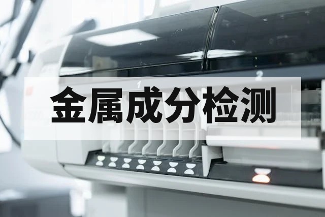 金属化学成分检测方法与合金元素分析技术详解