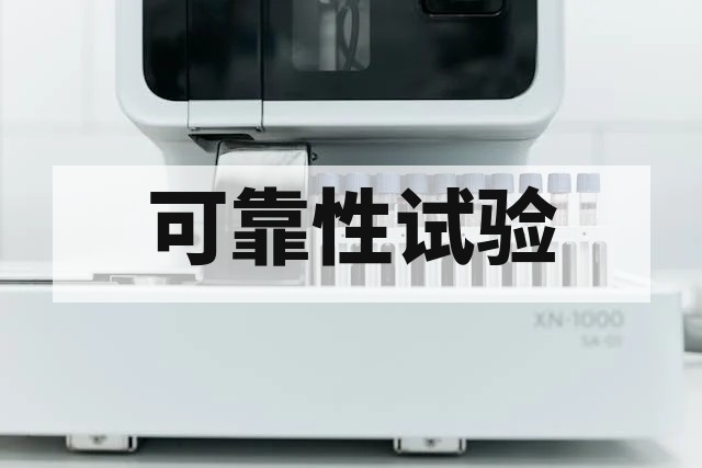 机器人可靠性测试全解析：高低温、振动与耐久试验标准