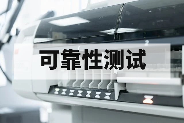 高加速试验快速温变与复合应力测试技术指南：液氮制冷与热冲击规范解析