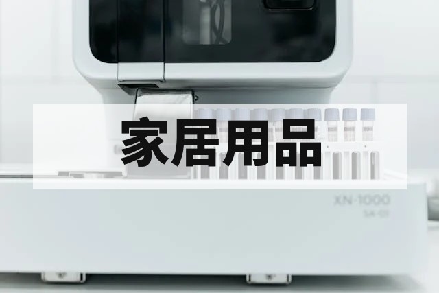 家居生活用品环保检测标准与流程全解析