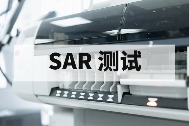 SAR 测试全解析：无线产品辐射安全评估与合规指南