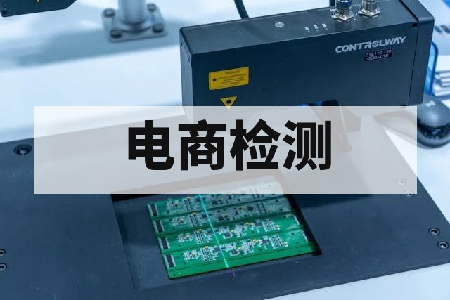 电商平台强制检测报告办理指南与标准解析