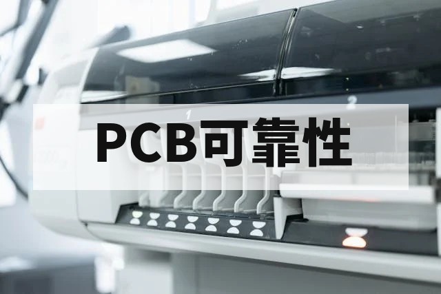 热应力测试全解析：方法、标准与PCB可靠性评估指南