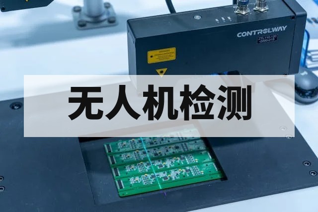 无人机检测包括哪些测试项目？全面解析合规与安全标准
