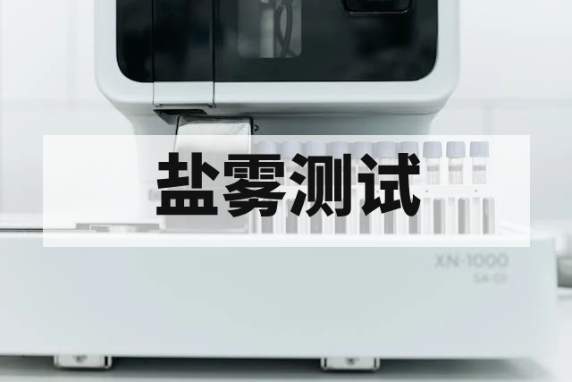 铜加速醋酸盐雾试验 CASS 检测标准与装饰性镀层防腐评估指南