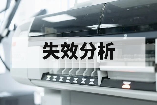 失效分析报告包括哪些内容？