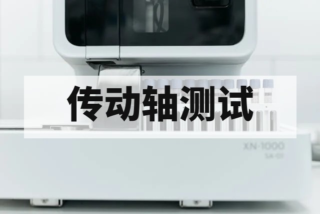 复合材料传动轴扭矩不足排查与铺层缠绕工艺深度解析