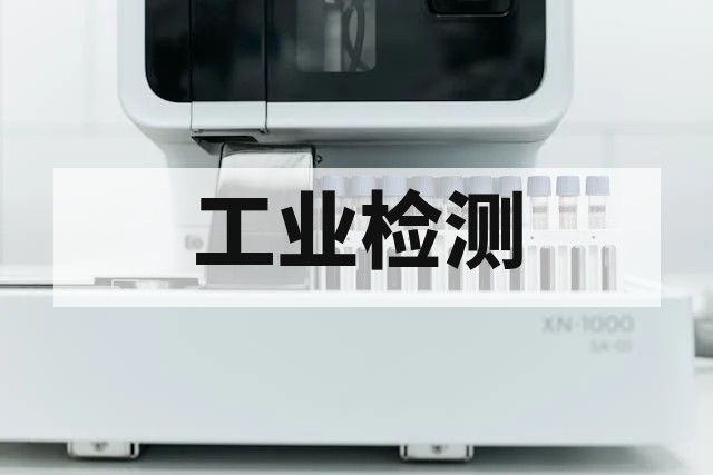 工业清洗剂切削液配方分析：表面活性剂与助剂定性定量检测技术