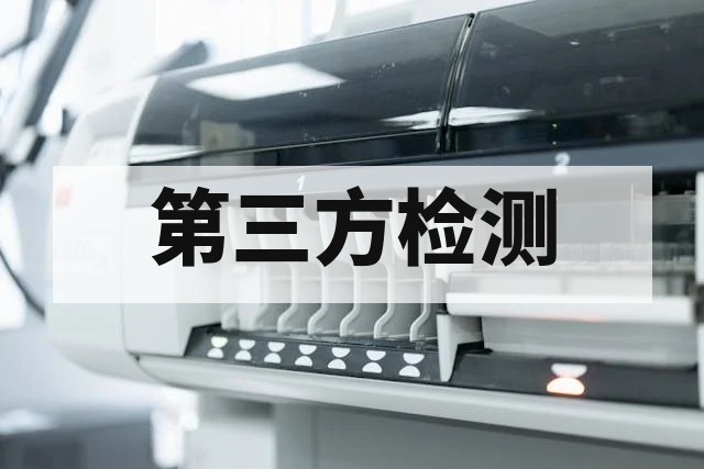 供应链产品质检报告全解析：标准、流程与风险控制